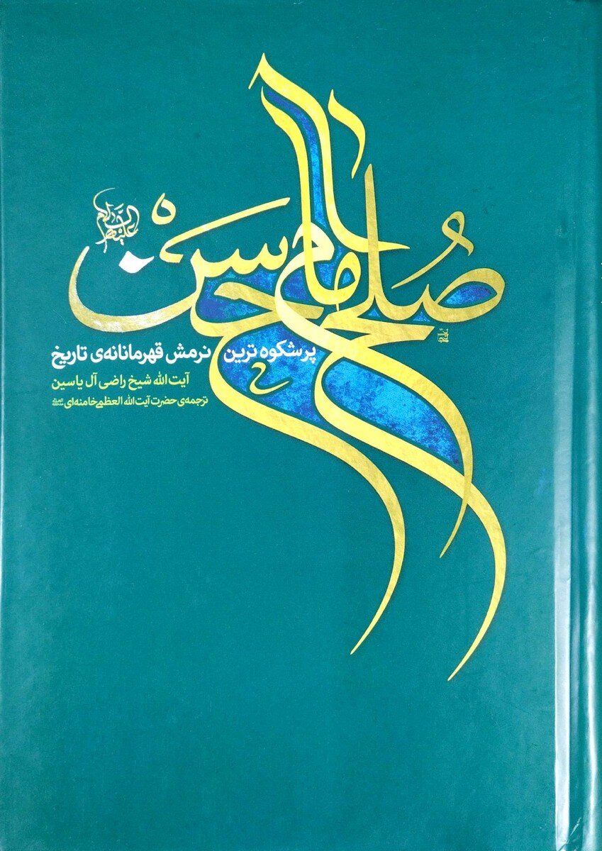 «صلح امام حسن»؛ روایتی تحلیلی از پرشکوهترین نرمش قهرمانانه تاریخ