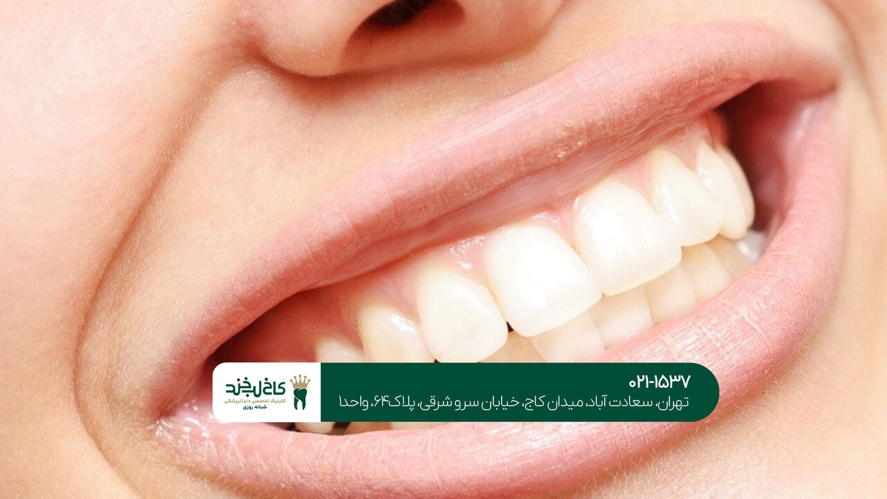 کلینیک دندانپزشکی شبانه‌روزی