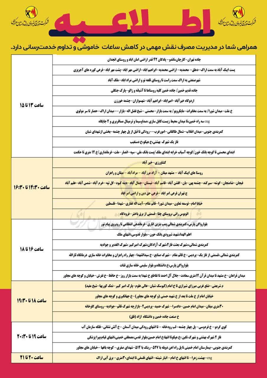 برنامه قطعی برق  استان مرکزی پنجشنبه ۱۶ مرداد + جدول