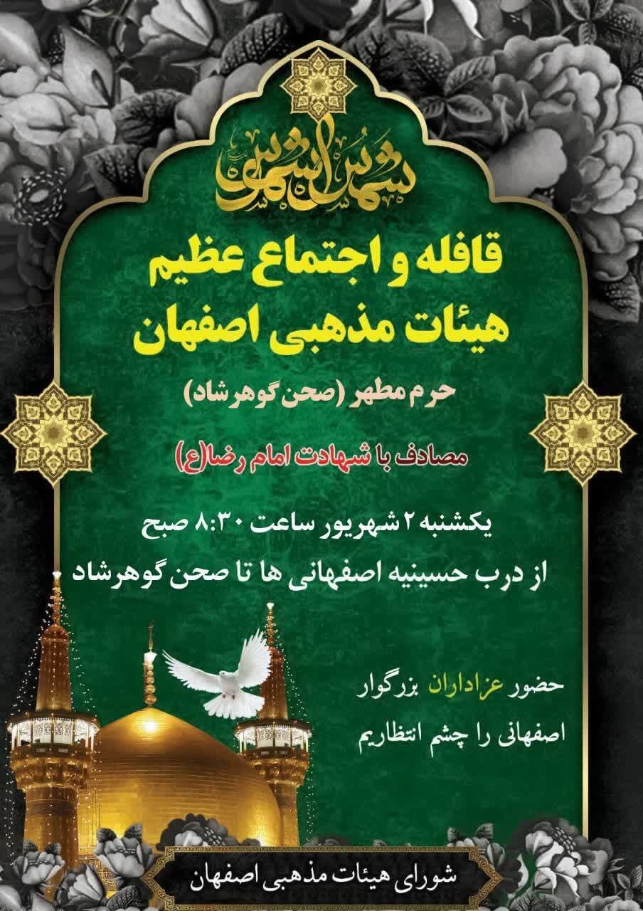 قافله و اجتماع عظیم هیئات مذهبی اصفهان در حرم مطهّر امام رضا(ع)