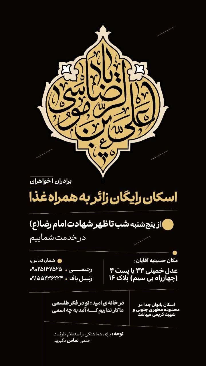 اسکان‌ و پذیرایی رایگان در مشهد برای زائران ایام شهادت امام رضا (ع) + لیست