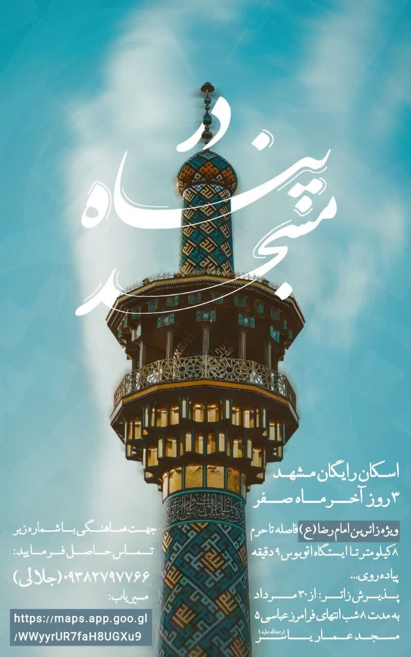 اسکان‌ و پذیرایی رایگان در مشهد برای زائران ایام شهادت امام رضا (ع) + لیست