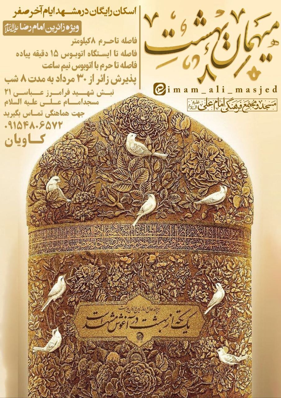 اسکان و پذیرایی رایگان در مشهد برای زائران ایام شهادت امام رضا (ع) + لیست