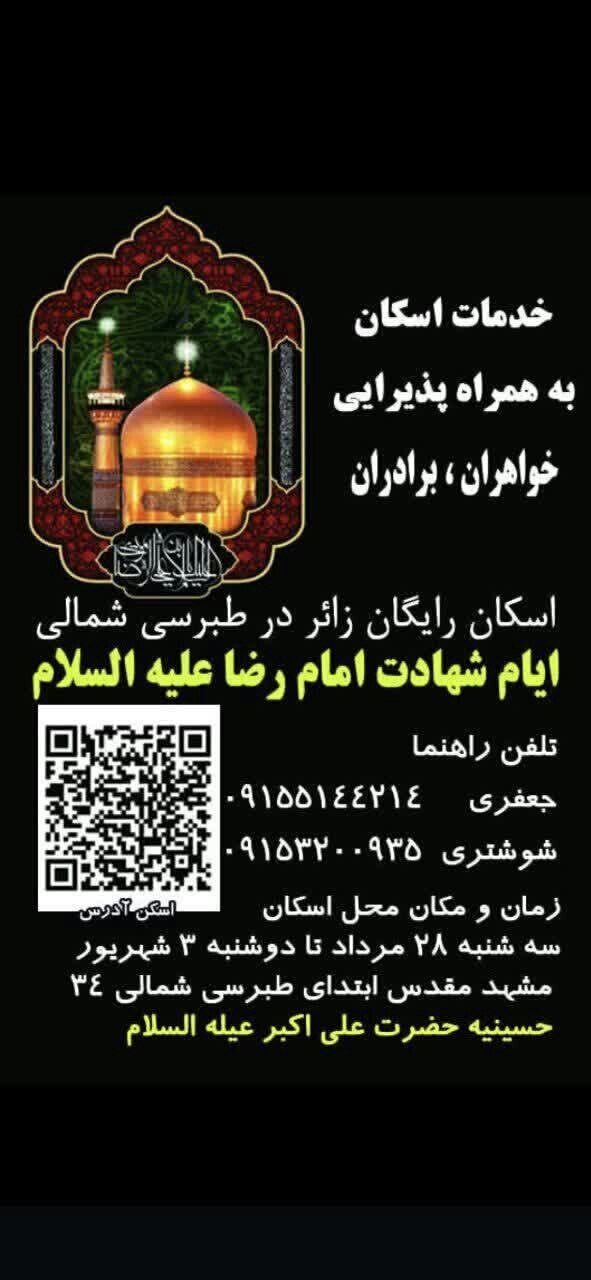 اسکان و پذیرایی رایگان در مشهد برای زائران ایام شهادت امام رضا (ع) + لیست