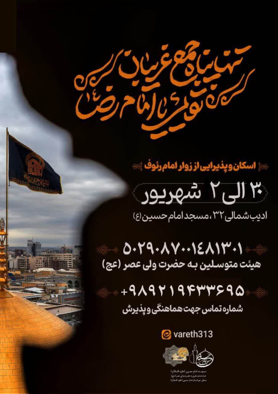 اسکان و پذیرایی رایگان در مشهد برای زائران ایام شهادت امام رضا (ع) + لیست