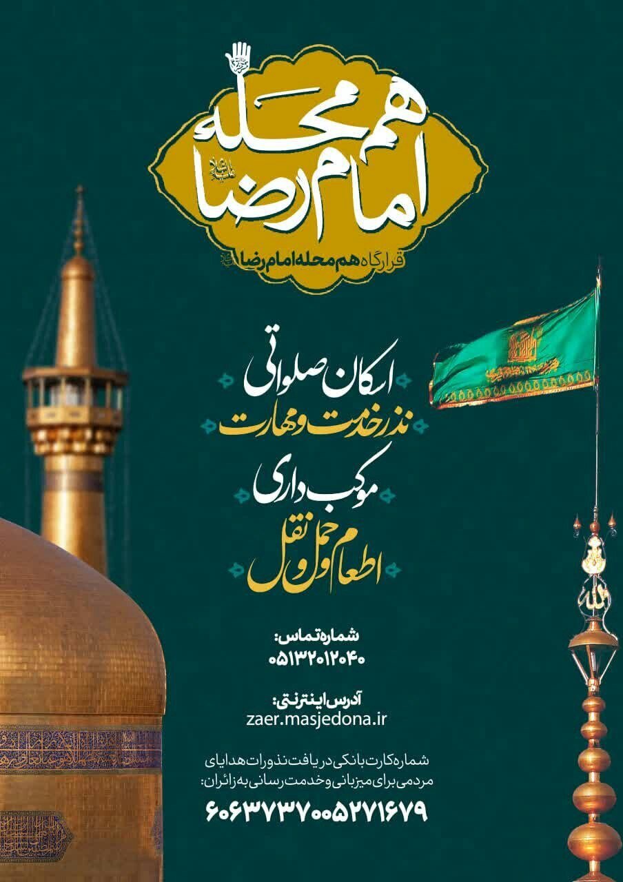 اسکان‌ و پذیرایی رایگان در مشهد برای زائران ایام شهادت امام رضا (ع) + لیست