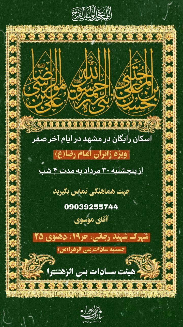 اسکان و پذیرایی رایگان در مشهد برای زائران ایام شهادت امام رضا (ع) + لیست