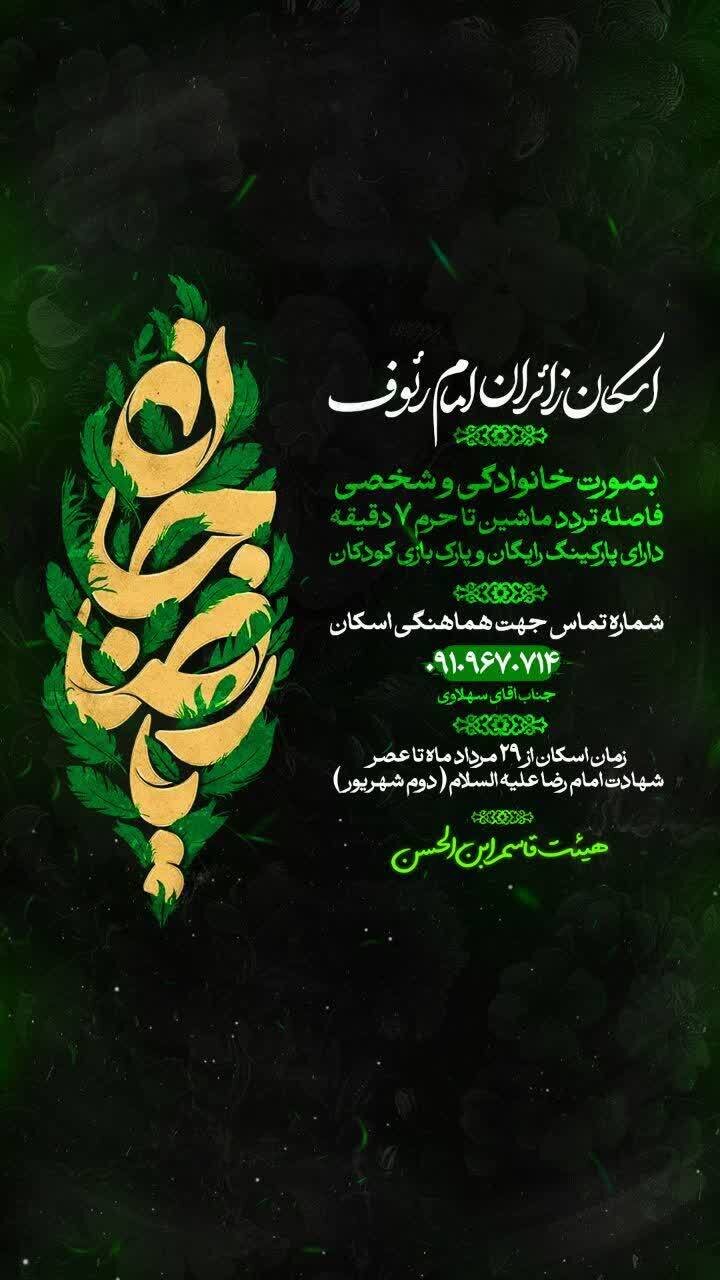 اسکان و پذیرایی رایگان در مشهد برای زائران ایام شهادت امام رضا (ع) + لیست