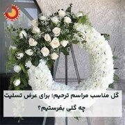 گل مناسب مراسم ترحیم