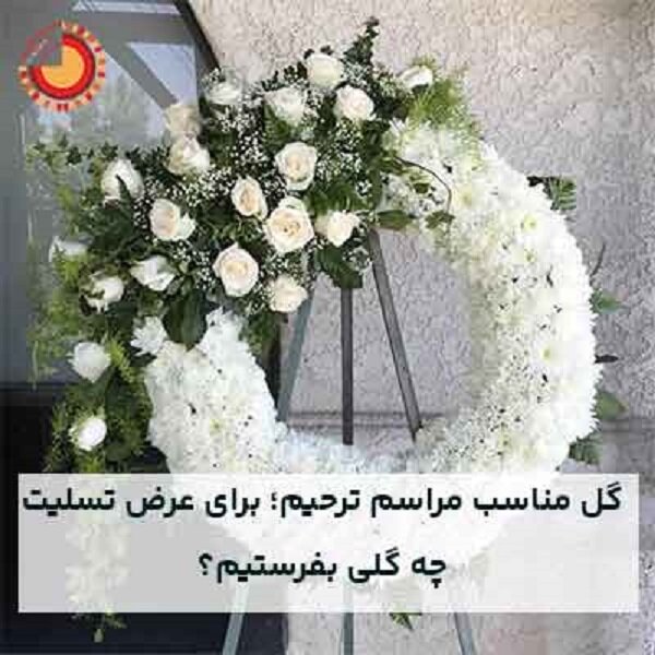 گل مناسب مراسم ترحیم