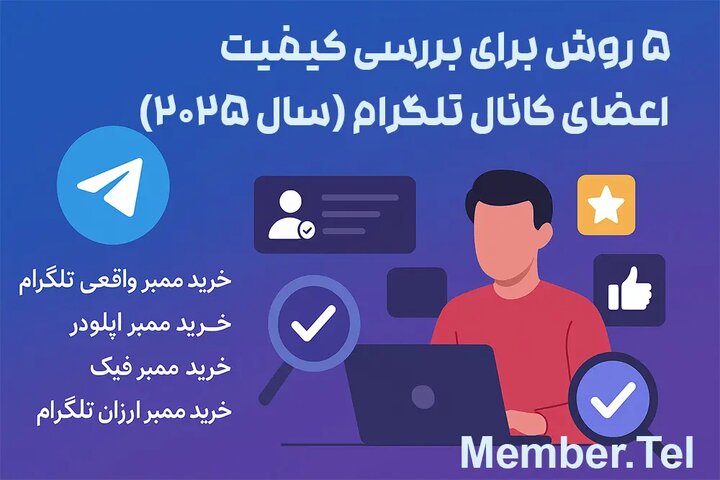 5 روش برای بررسی کیفیت اعضای کانال تلگرام (سال ۲۰۲۵)