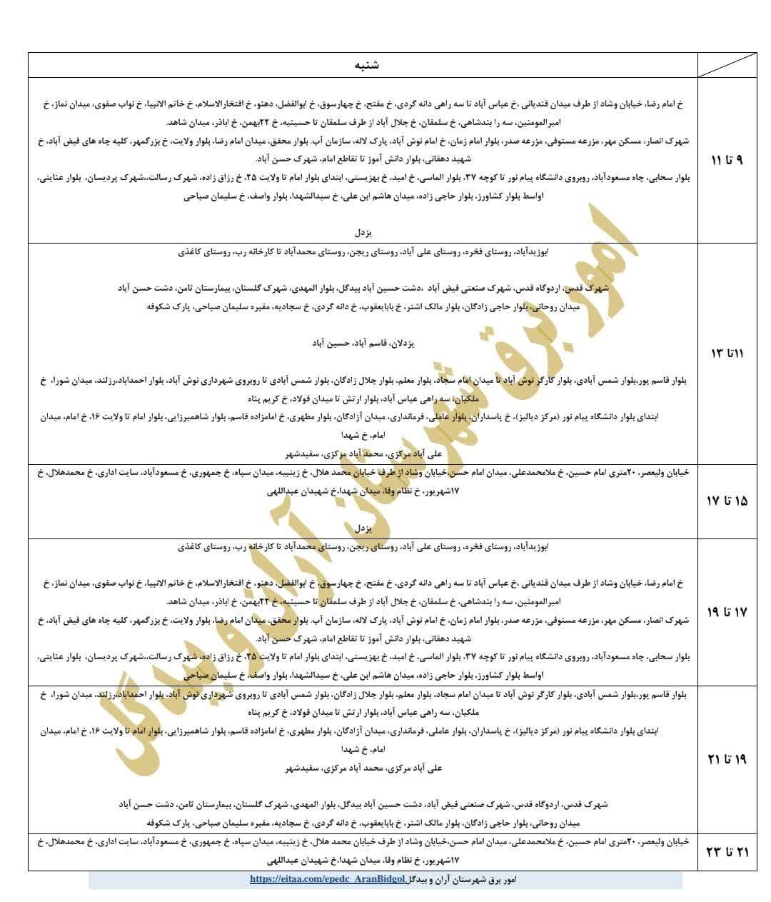 قطعی برق استان اصفهان امروز شنبه ۱ شهریور ۱۴۰۴ + لیست مناطق