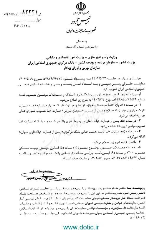 اصلاح آئیننامه ایجاد صندوقهای سرمایهگذاری املاک و مستغلات