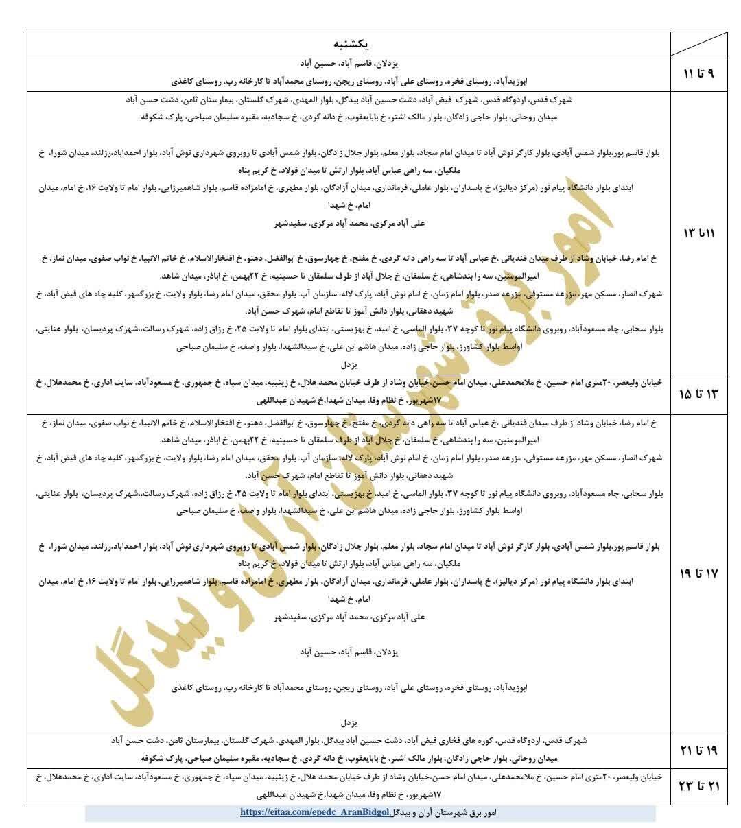 قطعی برق استان اصفهان امروز یکشنبه ۲ شهریور ۱۴۰۴ + جدول