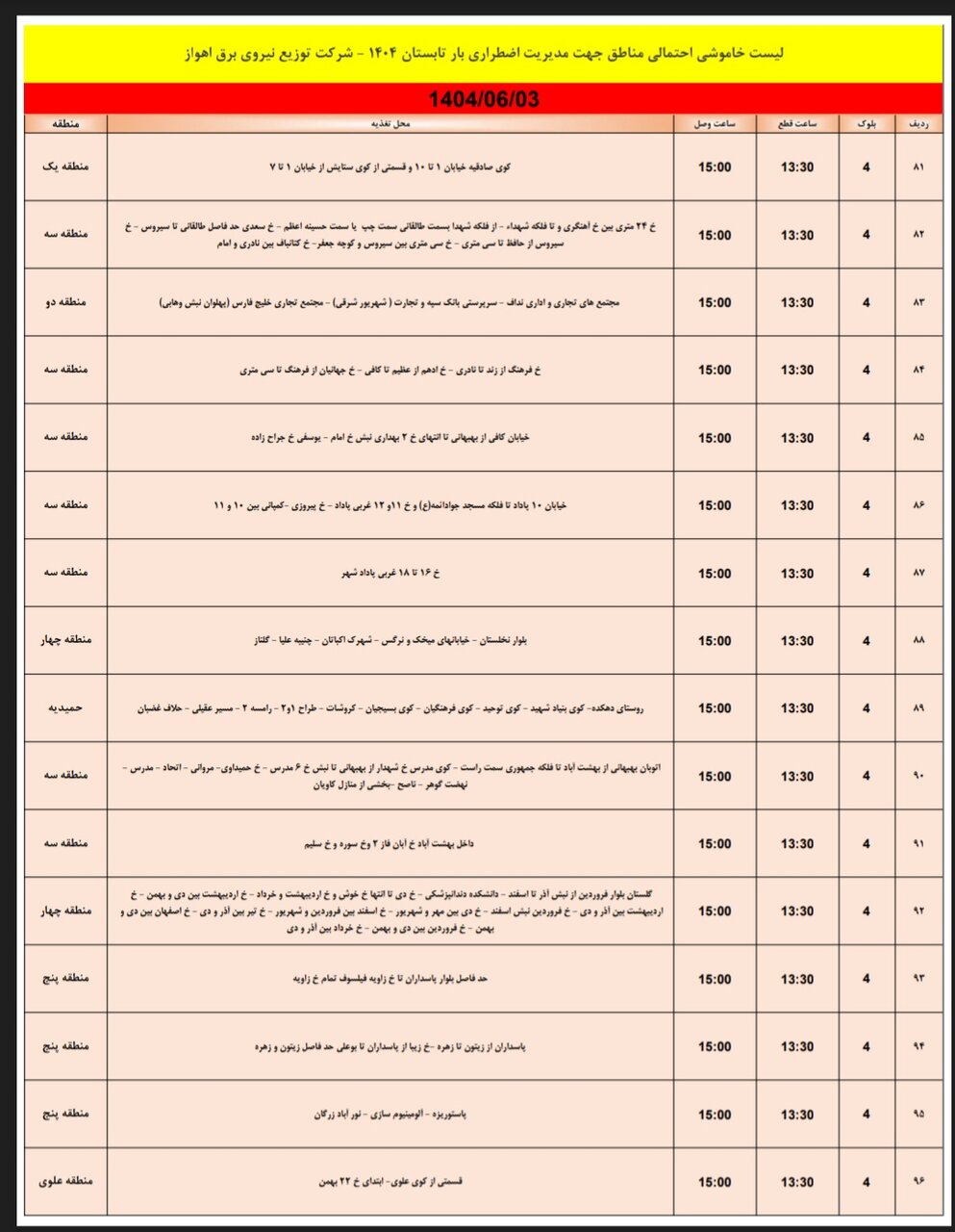 جدول خاموشی