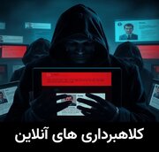 حمایت قانون از قربانیان کلاهبرداری‌های آنلاین