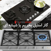 گاز شیشه ای داتیس بهتر است یا گاز استیل؟ راهنمای جامع خرید