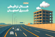 جزئیات هلال ترافیکی شرق اصفهان + اینفوگرافی
