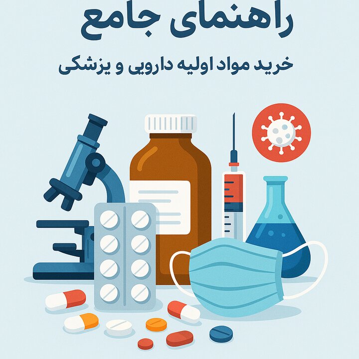 راهنمای جامع خرید مواد اولیه دارویی و پزشکی