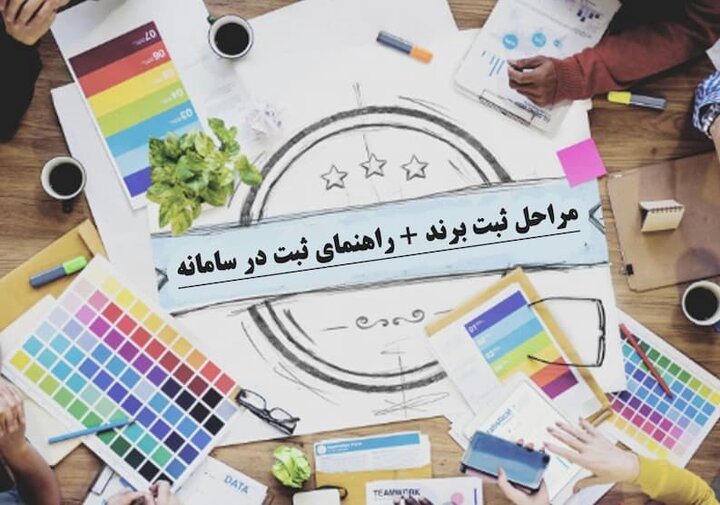 مراحل ثبت برند + راهنمای ثبت در سامانه