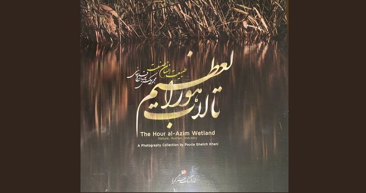 رونمایی از کتاب عکس «تالاب هورالعظیم: طبیعت. انسان. صنعت»