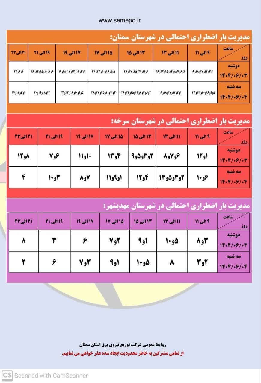 جدول قطعی برق استان سمنان امروز دوشنبه ۳ شهریور ۱۴۰۴ + لیست مناطق