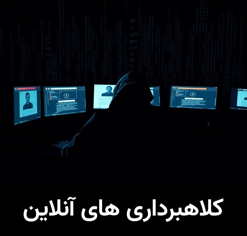 حمایت قانون از قربانیان کلاهبرداریهای آنلاین