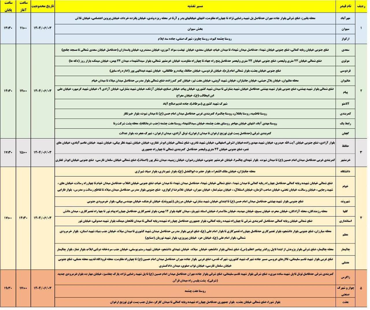 جدول قطعی برق استان ایلام امروز دوشنبه ۳ شهریور