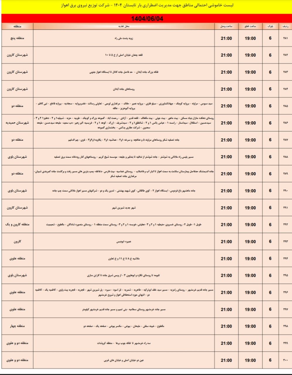 جدول خاموشی