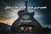 عجیب‌ترین مرکز فروش ساز در ایران
