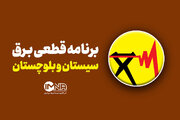 جدول قطعی برق سیستان و بلوچستان امروز چهارشنبه ۵ شهریور ۱۴۰۴ + ساعات خاموشی زاهدان