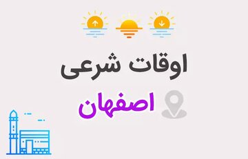 اوقات شرعی اصفهان امروز پنجشنبه ۶ شهریور ۱۴۰۴ (۲۸ آگوست ۲۰۲۵) + اذان صبح، ظهر، مغرب