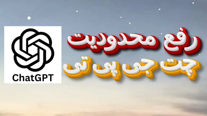 محدودیت های نسخه رایگان چت جی پی تی