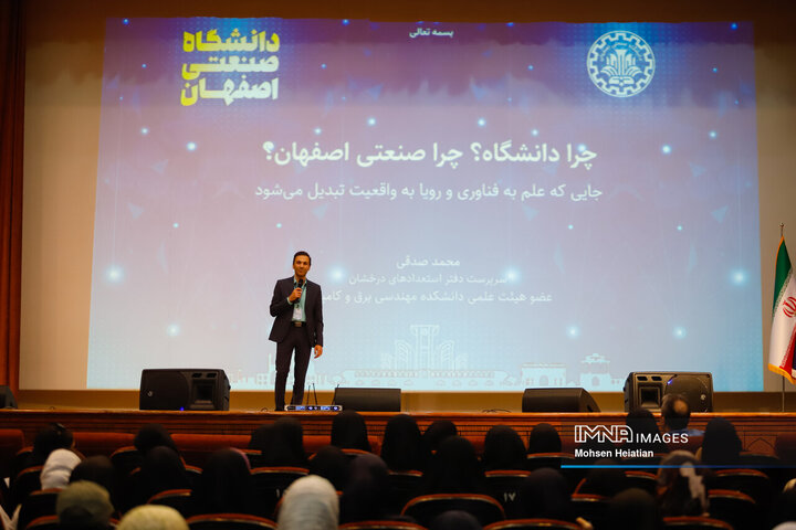 همایش معرفی رشته‌های تحصیلی دانشگاه صنعتی اصفهان