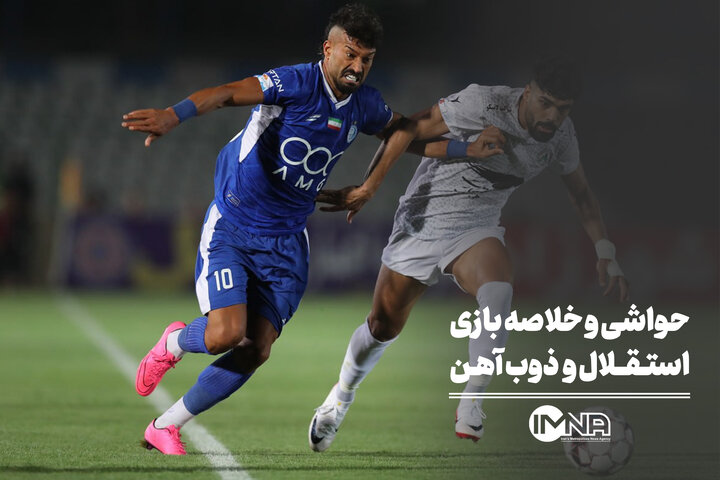 حواشی و خلاصه بازی استقلال و ذوب آهن + صحنه های حساس