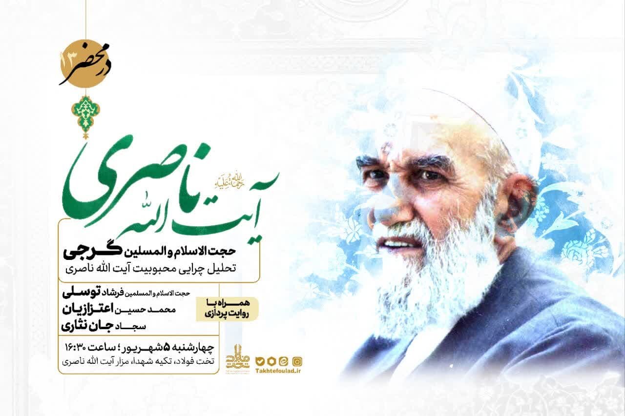 تحلیل چرایی محبوبیت آیت‌الله ناصری در محضر حجت‌الاسلام گرجی