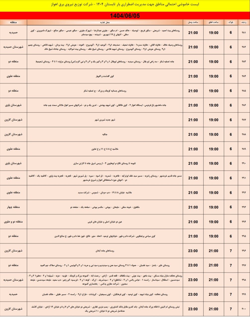 جدول خاموشی
