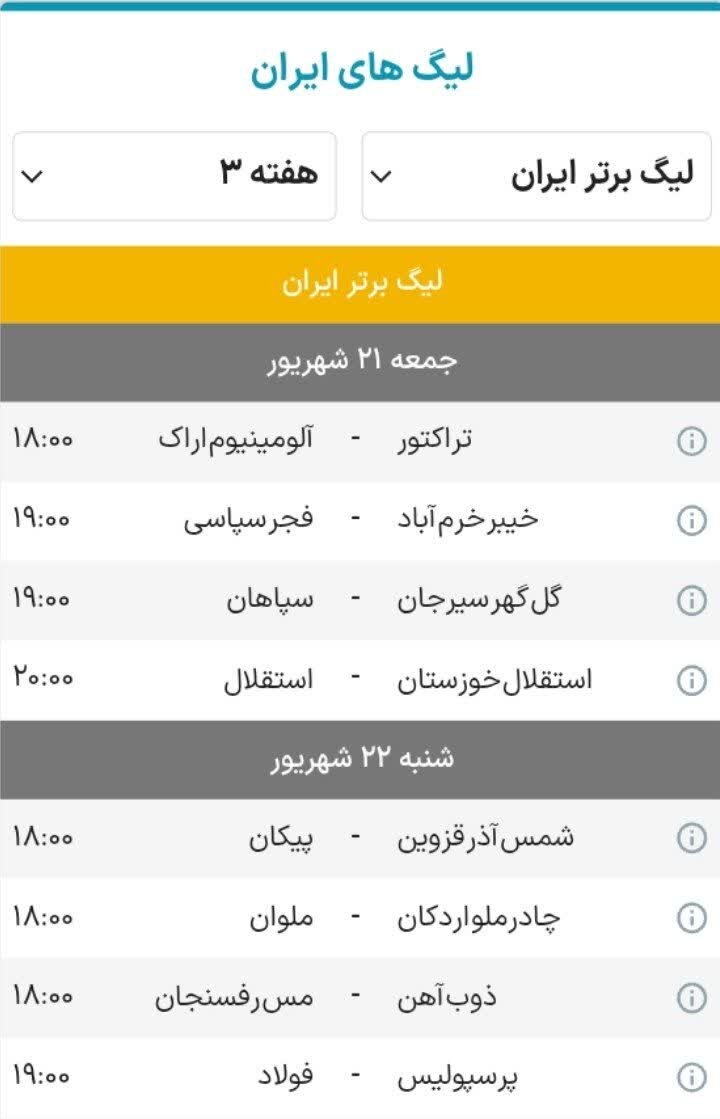 برنامه هفته سوم لیگ برتر فوتبال + جدول