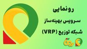 روتا با رونمایی از راهکار نوآورانه VRP در نمایشگاه صنعت پخش، آینده لجستیک را دگرگون می‌کند