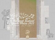 برگزاری هجدهمین جشنواره ملی موسیقی جوان از یازدهم شهریور در تالار رودکی