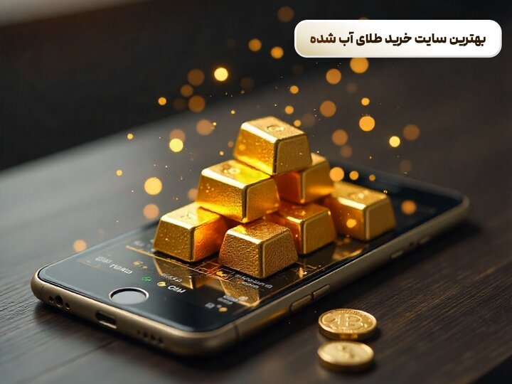 معرفی سایت های خرید طلا آب شده