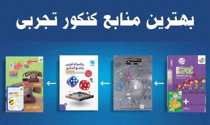 برای قبولی در کنکور تجربی چه کتابهایی بخوانیم؟