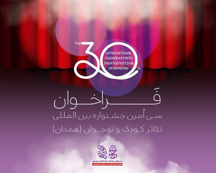 فراخوان جشنواره بین‌المللی تئاتر کودک و نوجوان همدان منتشر شد