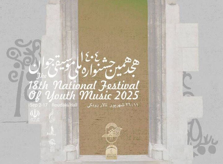 برگزاری هجدهمین جشنواره ملی موسیقی جوان از یازدهم شهریور در تالار رودکی