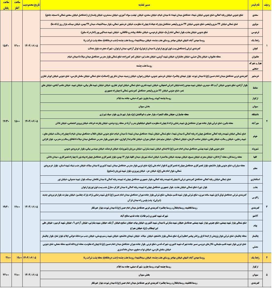 جدول قطعی برق ایلام امروز چهارشنبه ۵ شهریور ۱۴۰۴