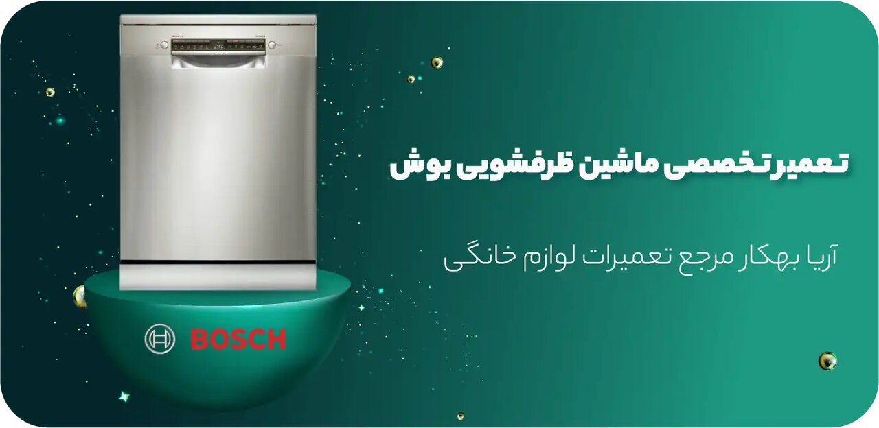 آریابهکار بهترین نمایندگی تعمیرات ماشین ظرفشویی بوش در تهران