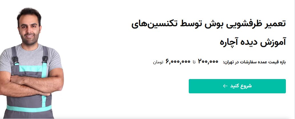 آچاره مرکز تعمیرات ماشین ظرفشویی بوش در تهران