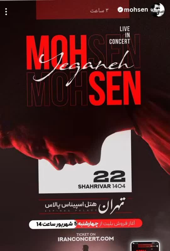 خرید بلیت کنسرت محسن یگانه شهریور ۱۴۰۴ + لینک سایت و قیمت