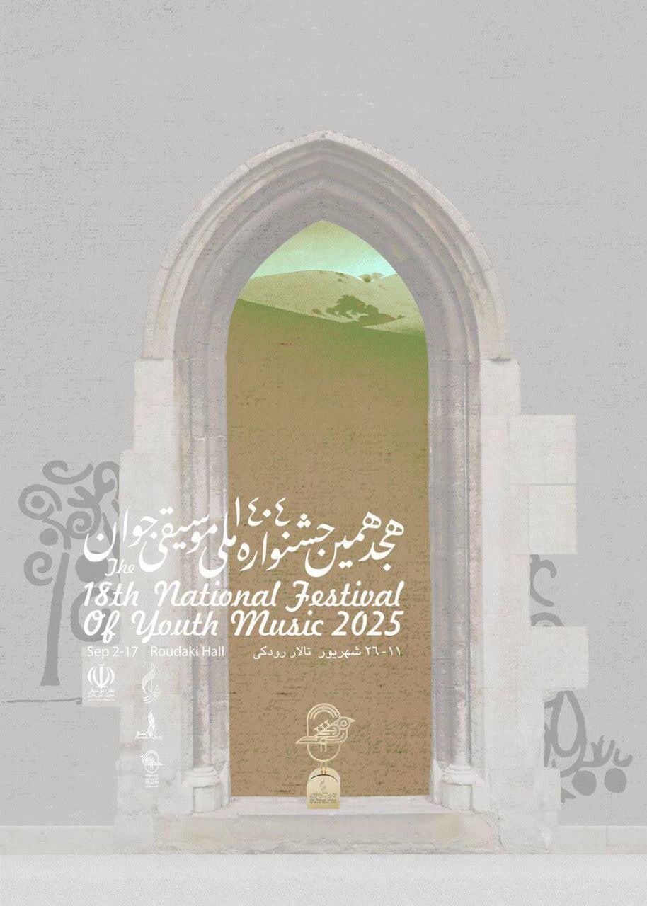 برگزاری هجدهمین جشنواره ملی موسیقی جوان از یازدهم شهریور در تالار رودکی