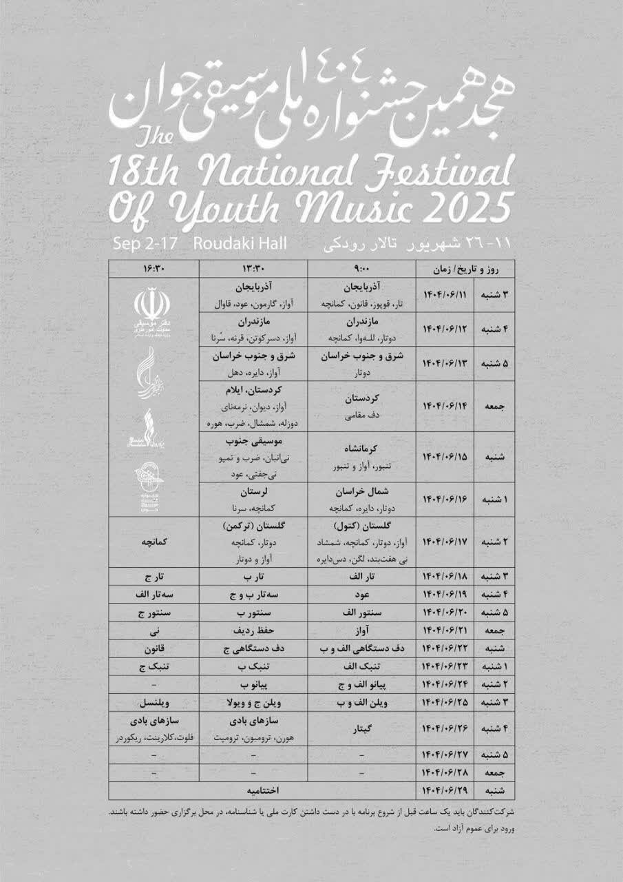 برگزاری هجدهمین جشنواره ملی موسیقی جوان از یازدهم شهریور در تالار رودکی